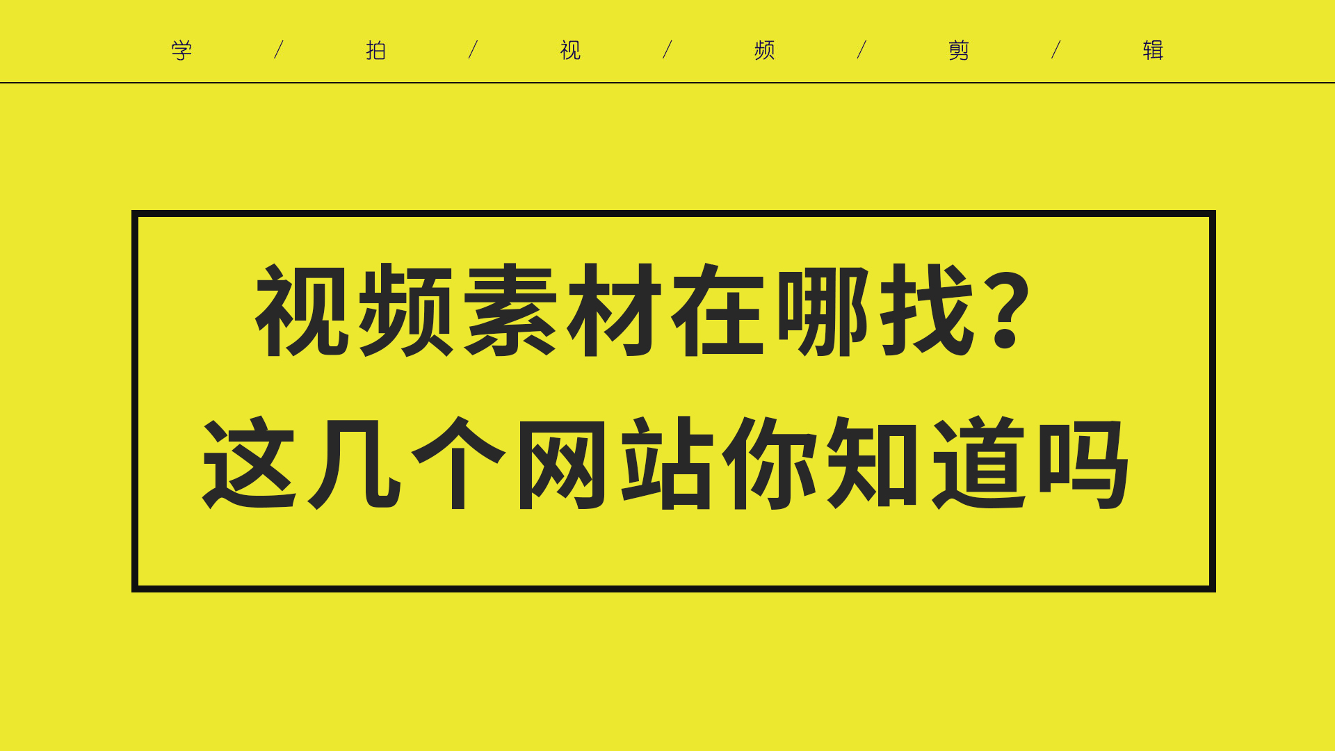 做抖音短视频 素材不知道去哪找 这几个我常用的网站分享你
